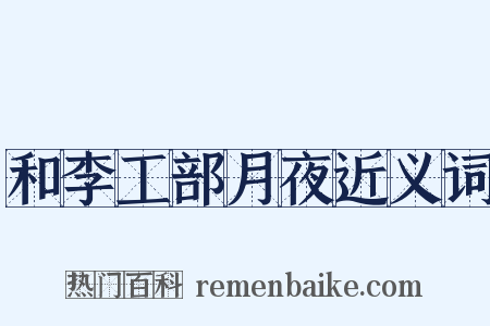 和李工部月夜近义词是什么意思的图片